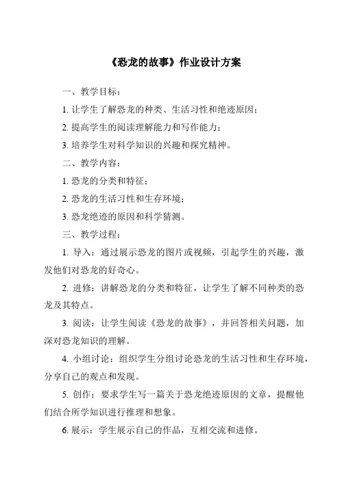 《恐龙的故事作业设计方案-2023-2024学年小学科学湘科版》