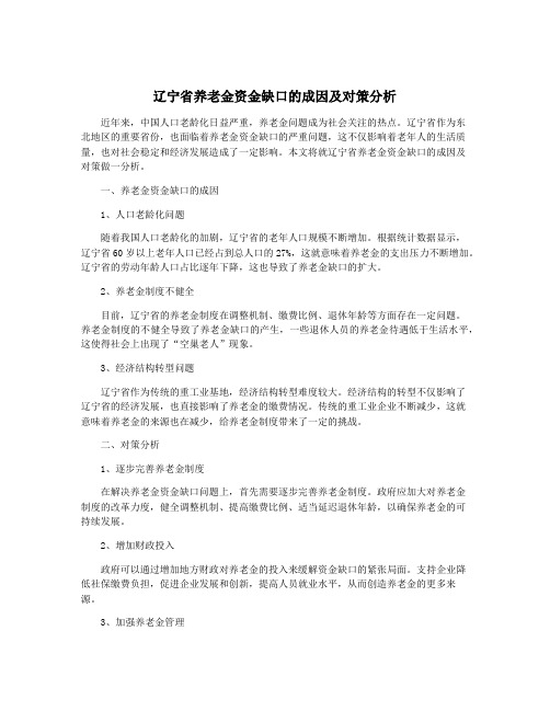 辽宁省养老金资金缺口的成因及对策分析