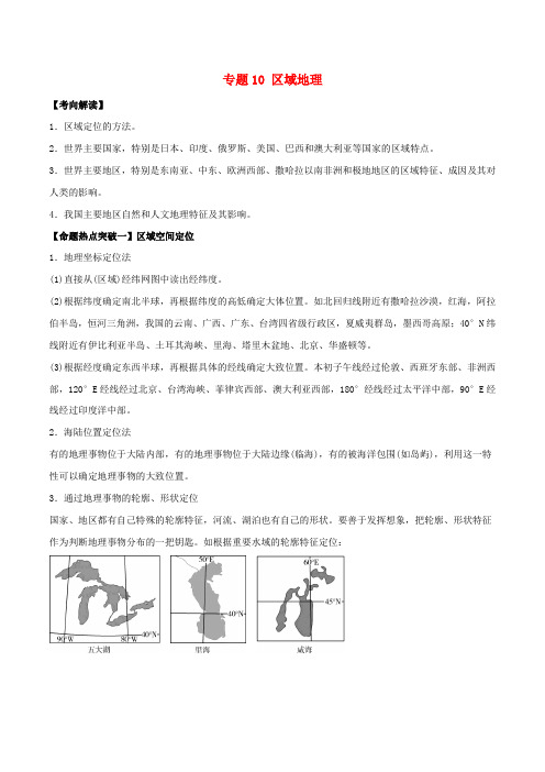 2017年高考地理(考点解读+命题热点突破)专题10 区域地理