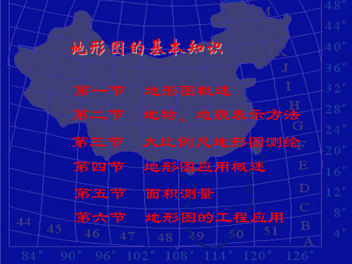 测量学地形图的基本知识培训讲义PPT(讲解)