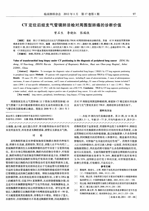 CT定位后经支气管镜肺活检对周围型肺癌的诊断价值