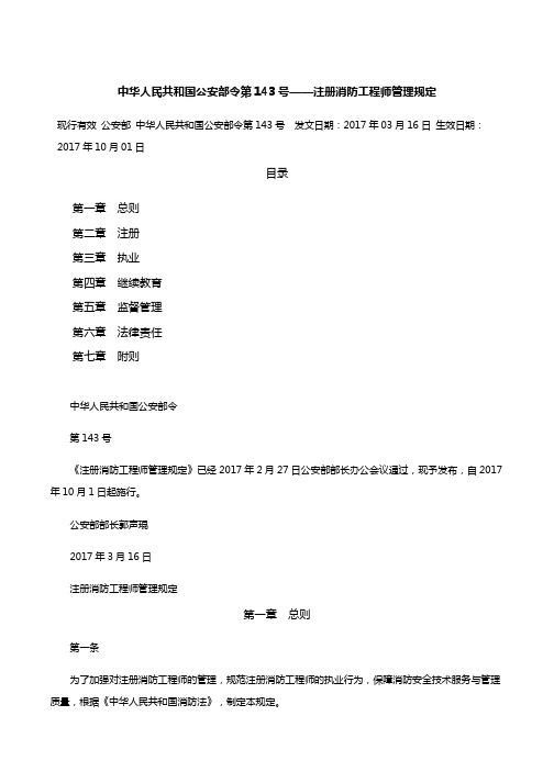 中华人民共和国公安部令第143号——注册消防工程师管理规定