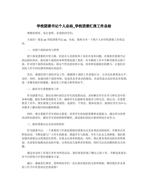 学校团委书记个人总结_学校团委汇报工作总结