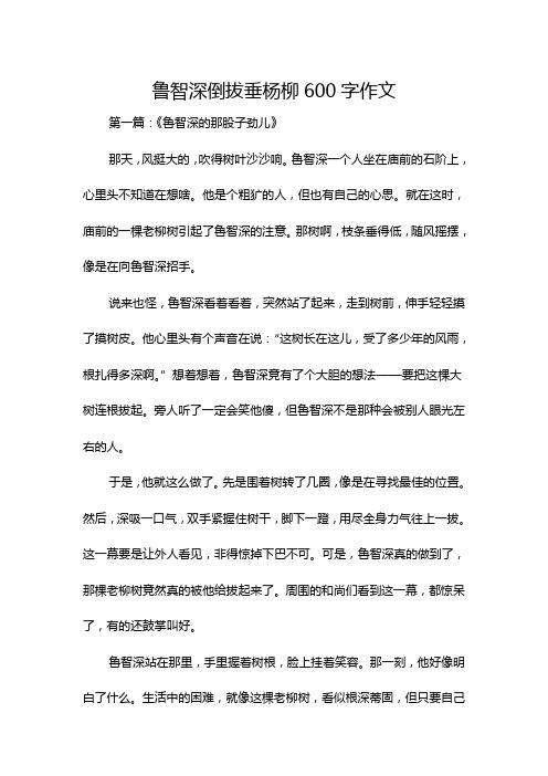 鲁智深倒拔垂杨柳600字作文