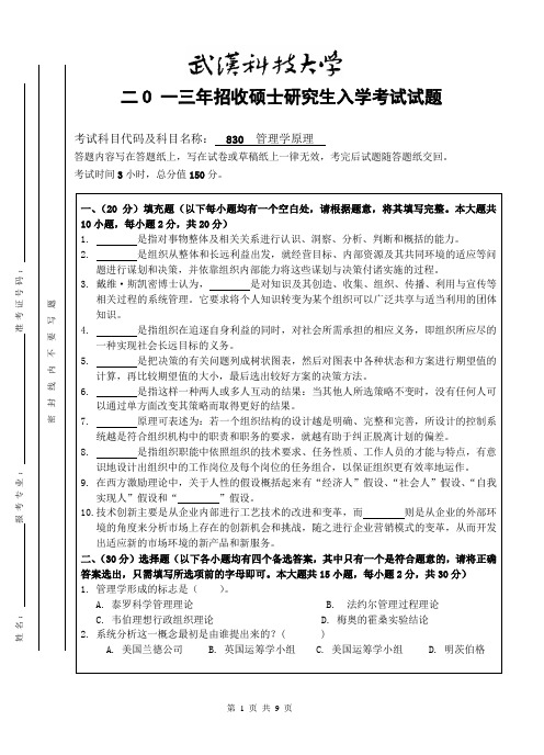 2013年武汉科技大学考研试题管理学原理A和参考答案