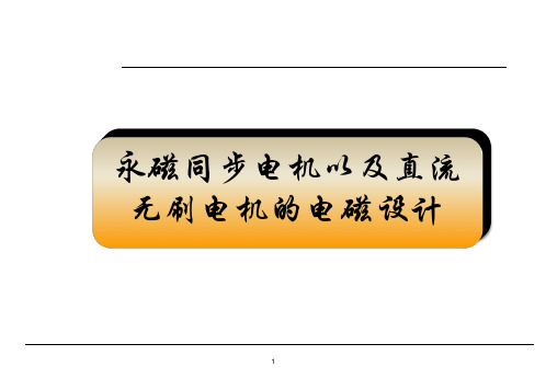 永磁同步电机以及直流无刷电机的电磁设计