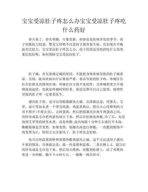 宝宝受凉肚子疼怎么办宝宝受凉肚子疼吃什么药好