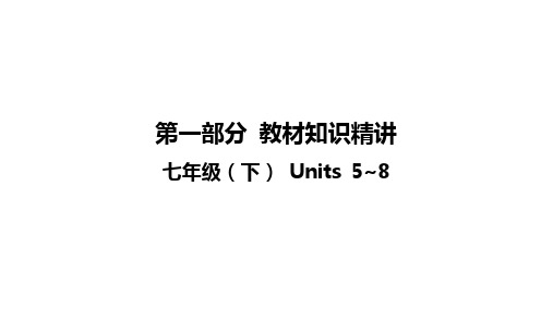 2023年安徽省中考英语总复习第一轮复习：教材知识精讲：七年级(下) Units 5~8