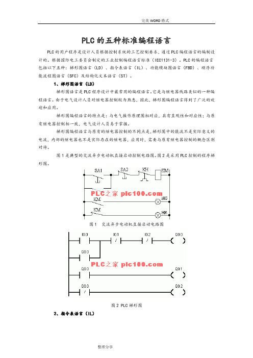 PLC五种编程语言