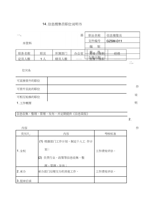 信息搜集员职位说明书表格.格式