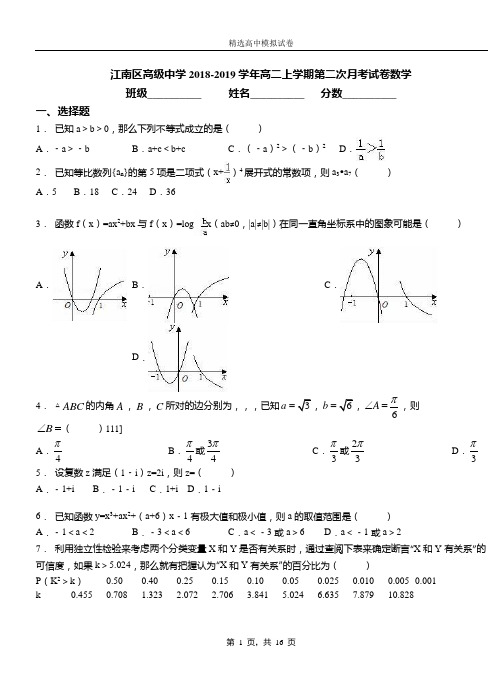 江南区高级中学2018-2019学年高二上学期第二次月考试卷数学