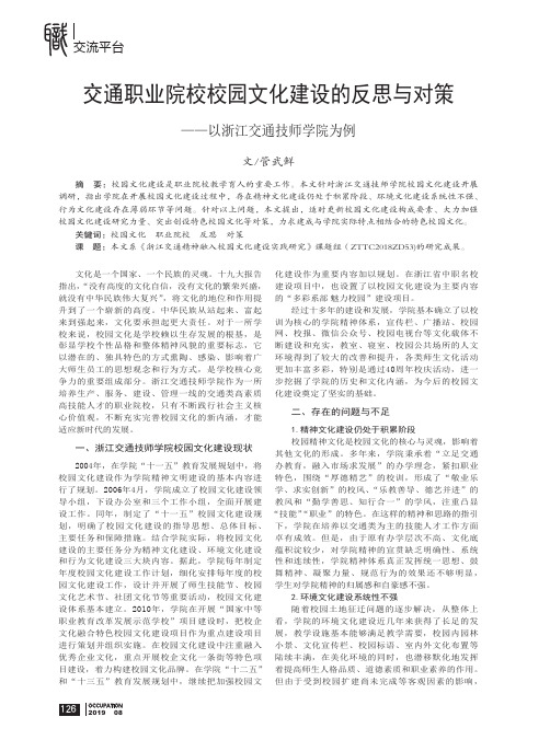 交通职业院校校园文化建设的反思与对策——以浙江交通技师学院为例