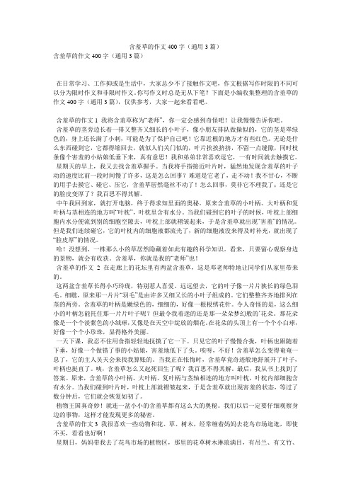 含羞草的作文400字(通用3篇)