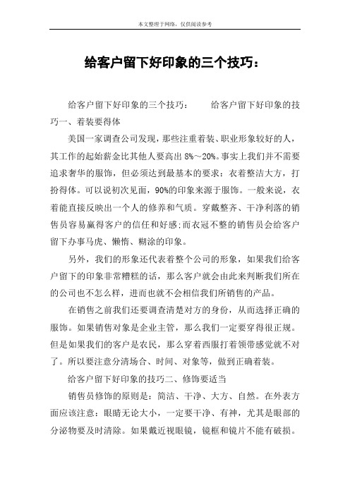 给客户留下好印象的三个技巧：