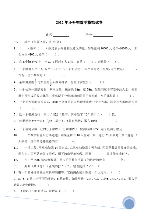 2012年小升初数学模拟试卷