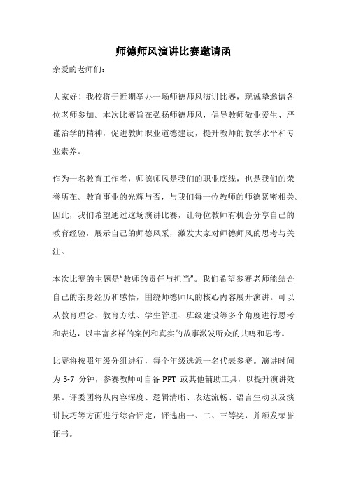 师德师风演讲比赛邀请函