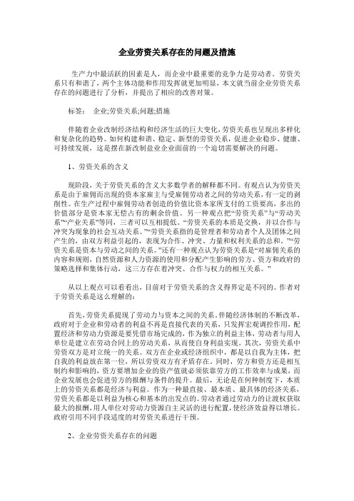 企业劳资关系存在的问题及措施