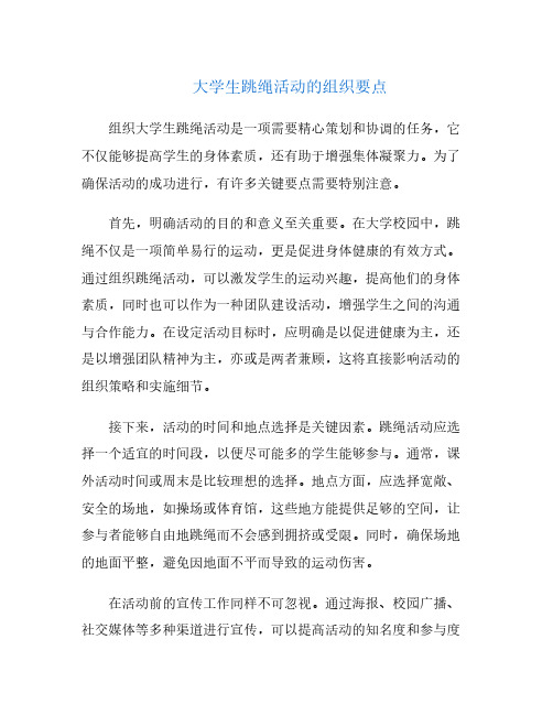 大学生跳绳活动的组织要点