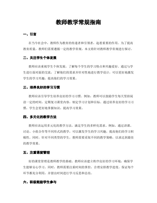 教师教学常规指南