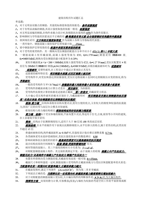 建筑结构历年试题汇总