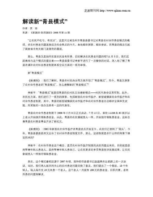 解读新“青县模式”