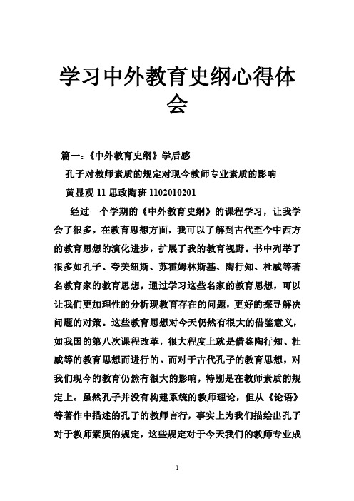 学习中外教育史纲心得体会