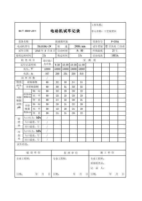 3503-J311电动机试车记录