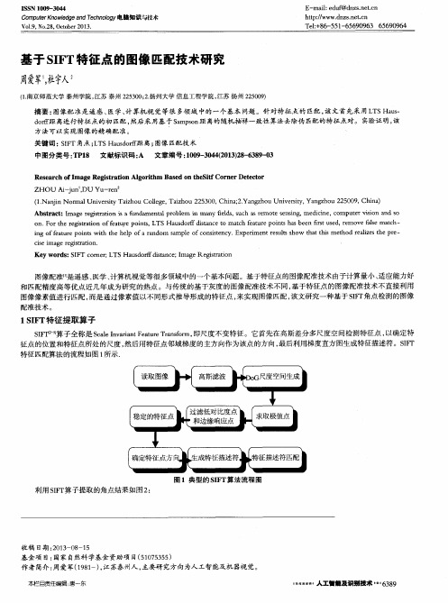 基于SIFT特征点的图像匹配技术研究