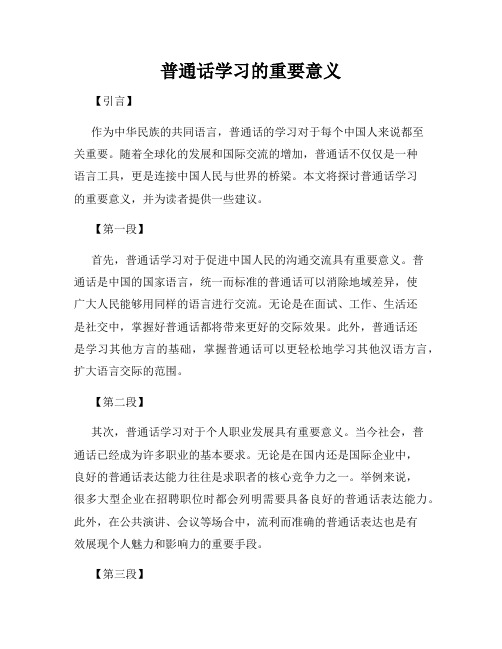 普通话学习的重要意义