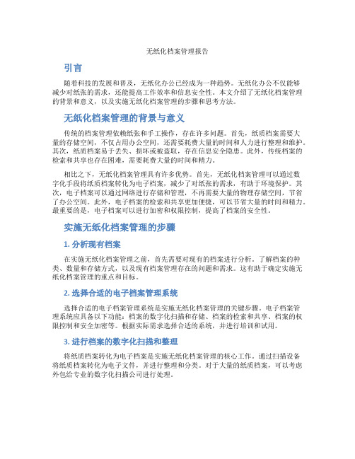 无纸化档案管理报告