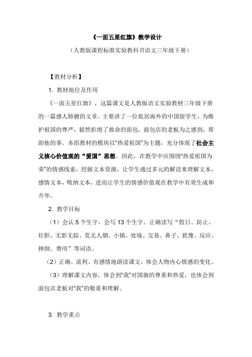 人教版语文三年级下册《一面五星红旗》教学设计