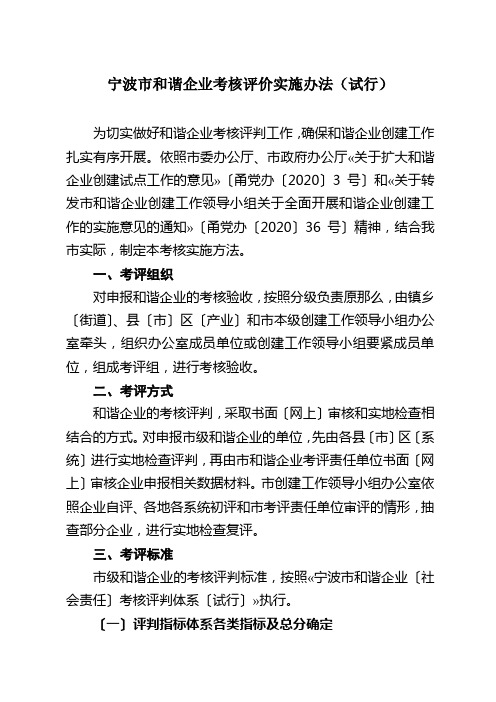 宁波市和谐企业考核评价实施办法(试行)