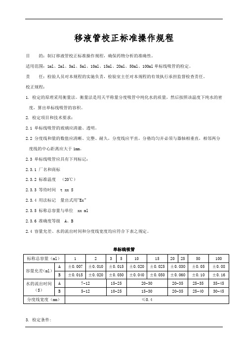 移液管校正标准操作规程