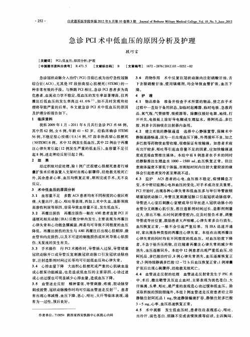 急诊PCI术中低血压的原因分析及护理