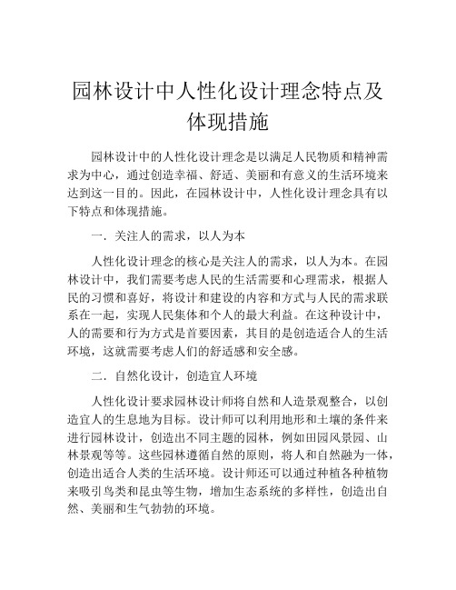 园林设计中人性化设计理念特点及体现措施