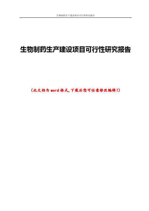 生物制药生产建设项目可行性研究报告