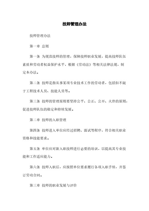 技师管理办法