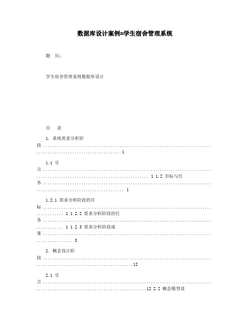 数据库设计案例=学生宿舍管理系统