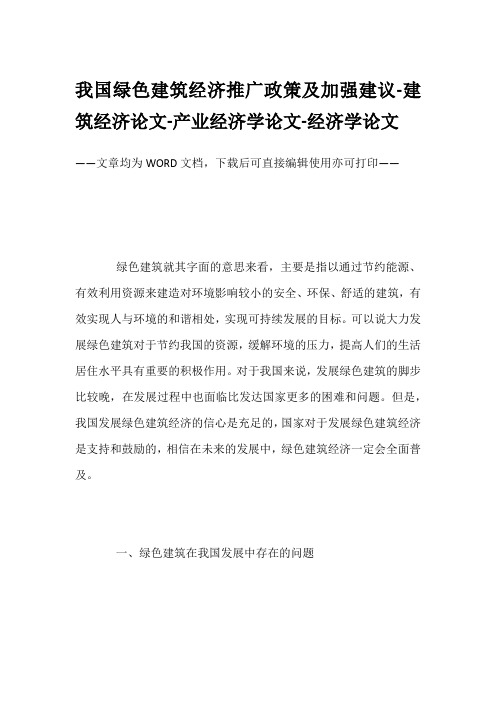 我国绿色建筑经济推广政策及加强建议-建筑经济论文-产业经济学论文-经济学论文