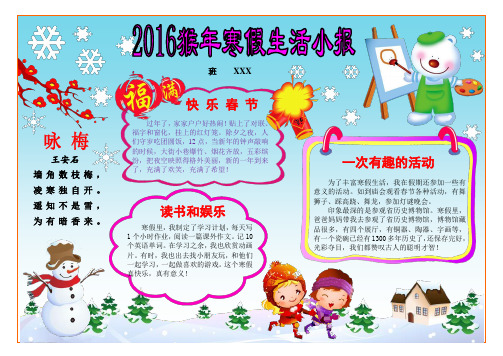 2016猴年春节寒假快乐生活电子小报word可编辑