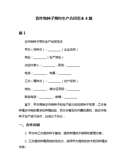 农作物种子预约生产合同范本4篇