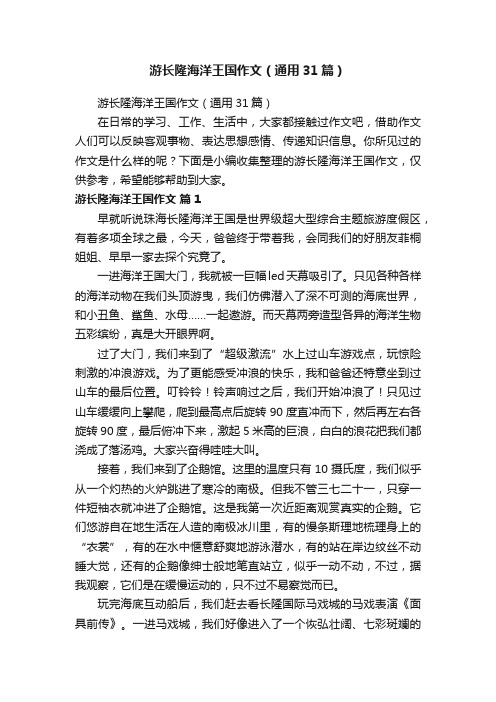 游长隆海洋王国作文（通用31篇）