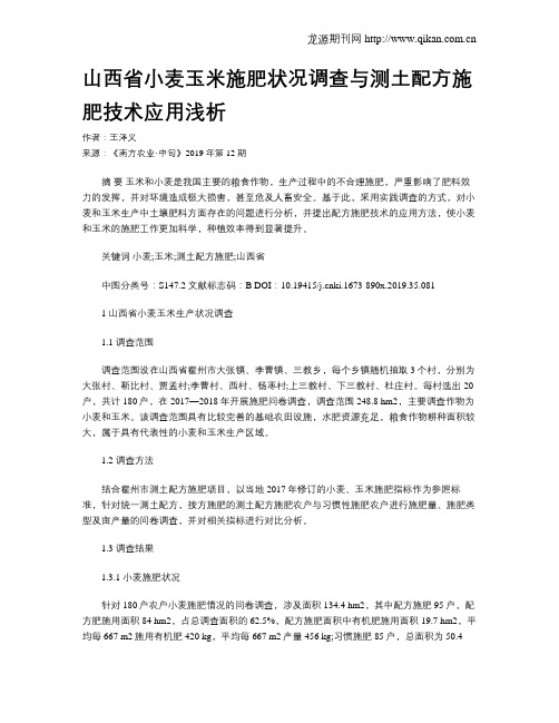 山西省小麦玉米施肥状况调查与测土配方施肥技术应用浅析