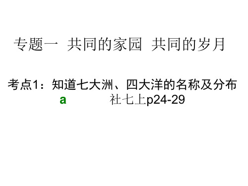 考点1知道七大洲、四大洋的名称及分布