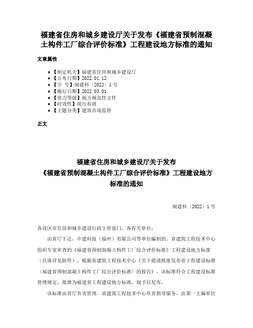 福建省住房和城乡建设厅关于发布《福建省预制混凝土构件工厂综合评价标准》工程建设地方标准的通知