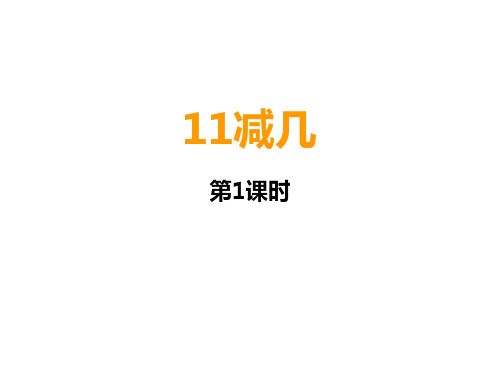 一年级上册数学课件-6.1  11减几(2)