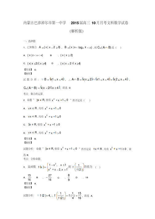 内蒙古巴彦淖尔市第一中学2015届高三10月月考文科数学试卷(解析版)