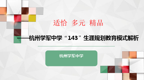 浙江省杭州市学军中学高中主题班会课件：“143”生涯规划教育模式解析