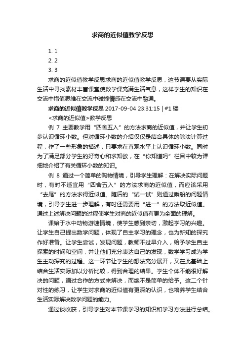 求商的近似值教学反思