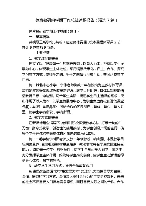 体育教研组学期工作总结述职报告(精选7篇)